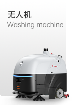 揚(yáng)子無人洗地機(jī)